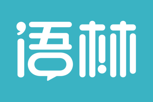 語林(基於區塊鏈的短文字社區平台) 語林(基於區塊鏈的短文字社區平台)
