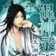 混神錄 混神錄