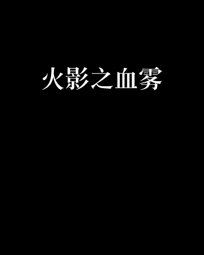 火影之血霧 火影之血霧