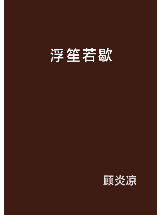 浮笙若歇 浮笙若歇