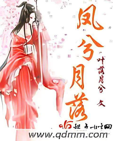鳳兮月落 鳳兮月落