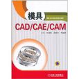 模具CAD/CAE/CAM(模具CAD CAE CAM) 模具CAD/CAE/CAM(模具CAD CAE CAM)