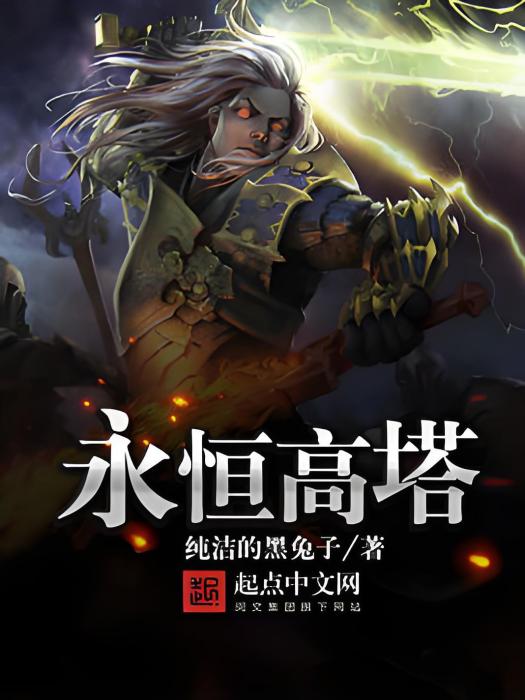 永恆高塔 永恆高塔
