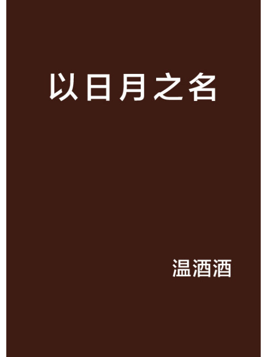 以日月之名 以日月之名