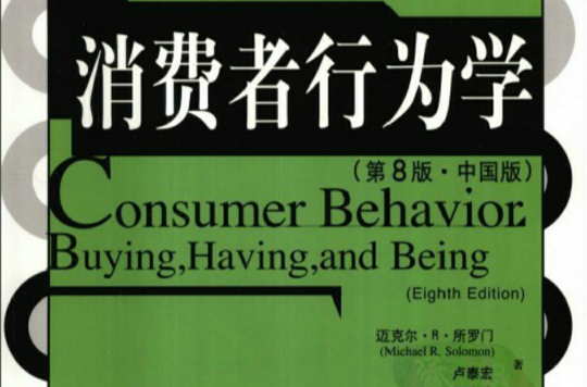 消費者行為學（第8版）