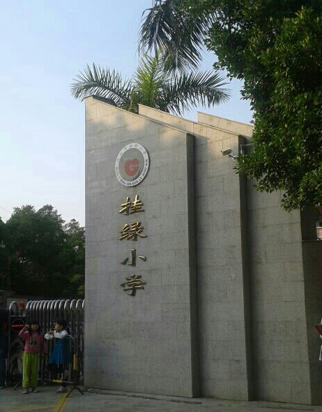 掛綠國小 掛綠國小