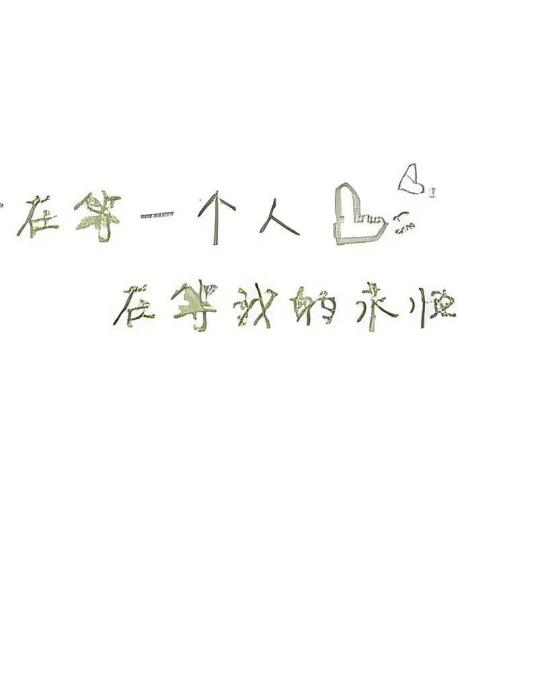 穿越為了誰 穿越為了誰