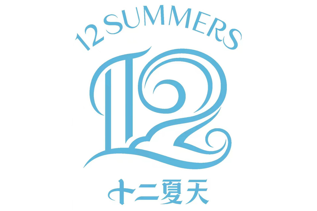 十二夏天 十二夏天