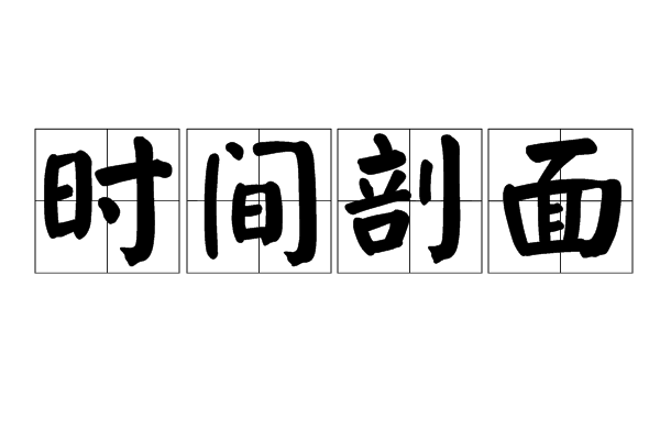 時間剖面 時間剖面