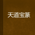 天道寶篆 天道寶篆