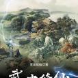 武中修仙 武中修仙