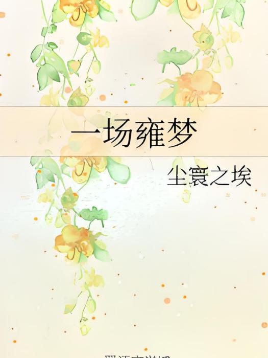 一場雍夢 一場雍夢