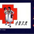 小金大夫 小金大夫