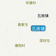 瓦房鎮 瓦房鎮