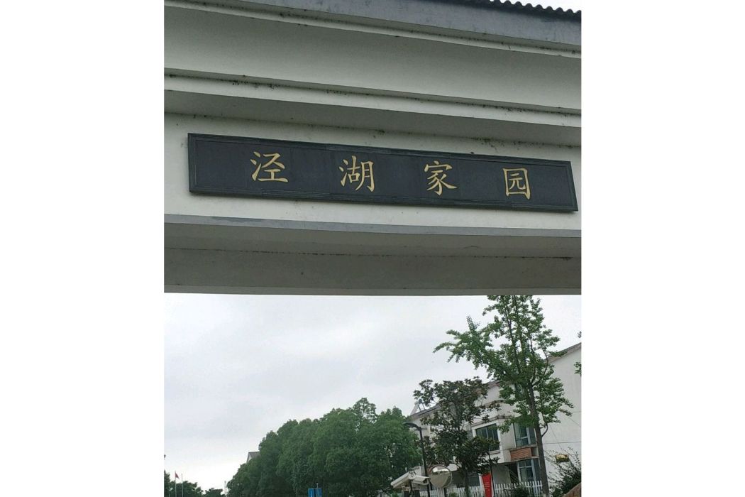 涇湖家園 涇湖家園