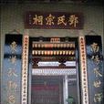 鄧圍 鄧圍