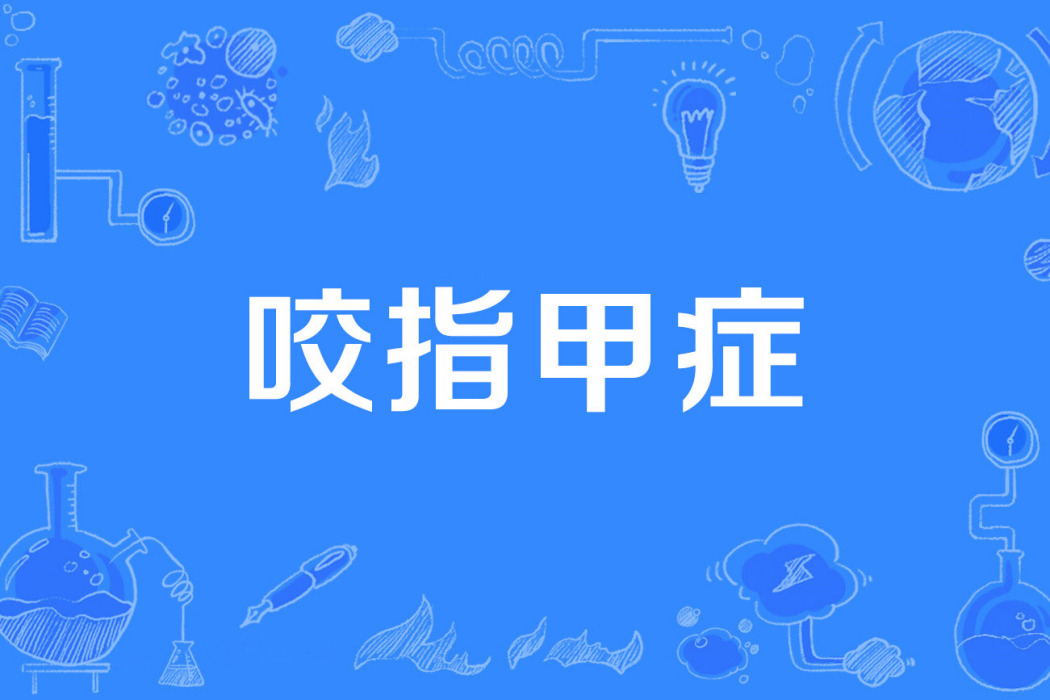 咬指甲症