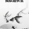 我欲道長生 我欲道長生