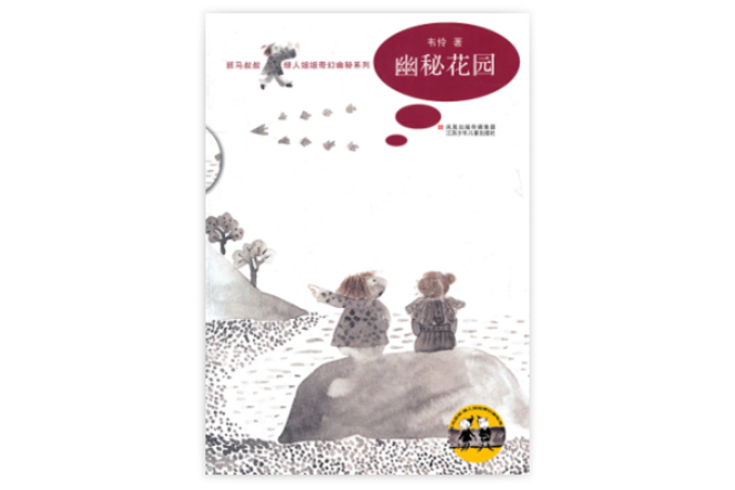 幽秘花園(2002年韋伶出版社出版的圖書) 幽秘花園(2002年韋伶出版社出版的圖書)