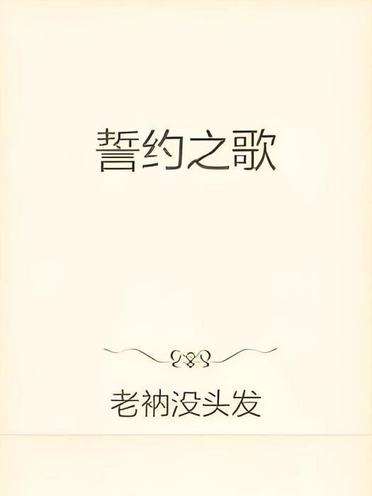 誓約之歌 誓約之歌