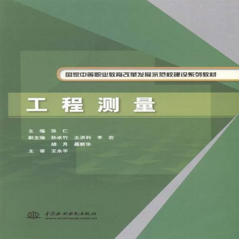 工程測量(2014年中國水利水電出版社出版的圖書) 工程測量(2014年中國水利水電出版社出版的圖書)