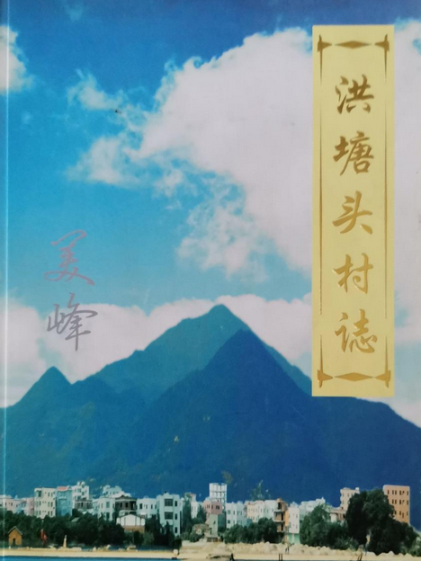 洪塘頭村志 洪塘頭村志