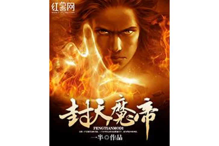 封天魔帝(一半所著小說) 封天魔帝(一半所著小說)