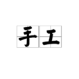 手工(詞語解釋)