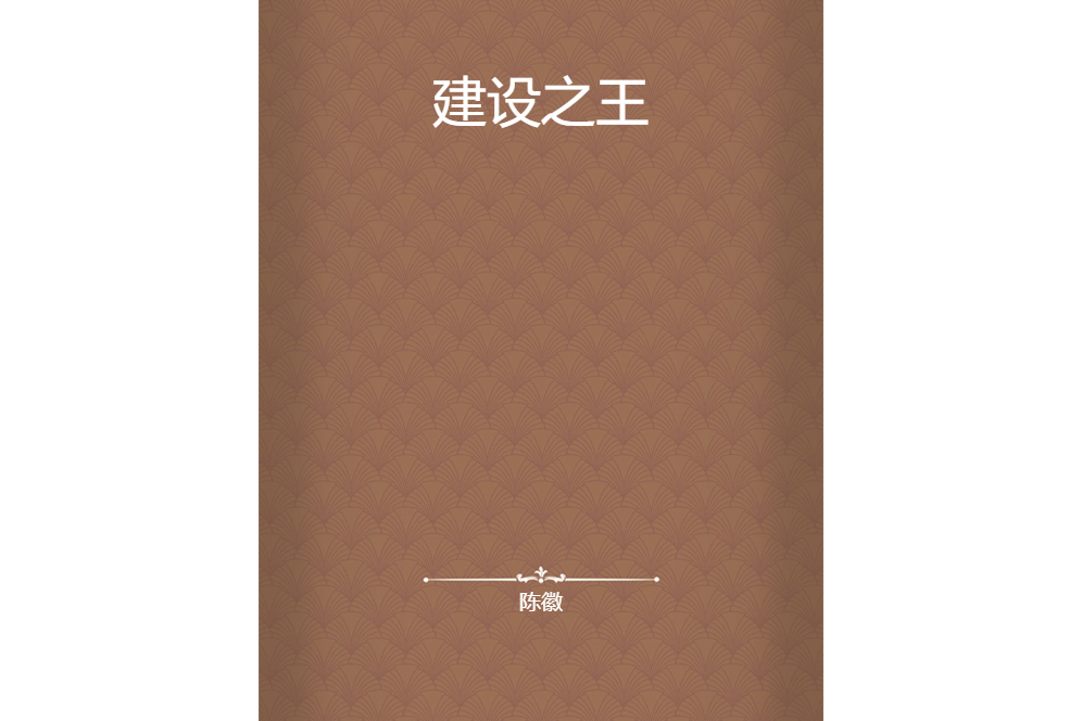 建設之王 建設之王