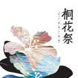 桐花祭 桐花祭
