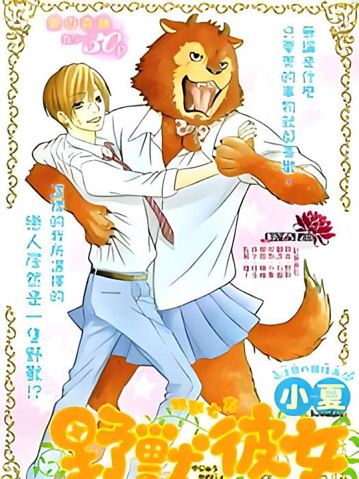 野獸女友 野獸女友