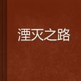 湮滅之路 湮滅之路