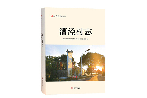 漕涇村志 漕涇村志