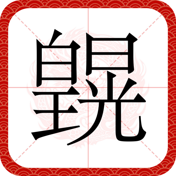 皩
