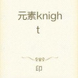 元素knight 元素knight
