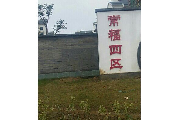 常福四區 常福四區