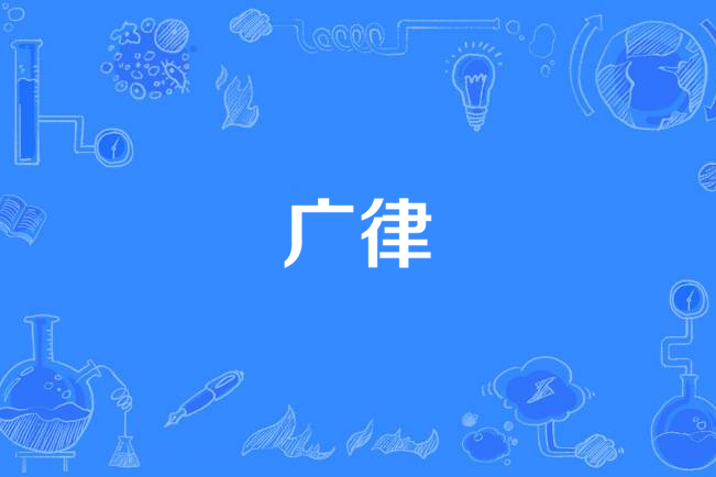 廣律 廣律