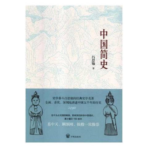 中國簡史(2018年開明出版社出版的圖書) 中國簡史(2018年開明出版社出版的圖書)