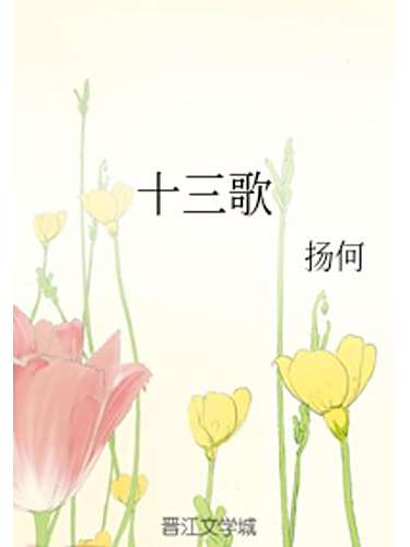 十三歌 十三歌