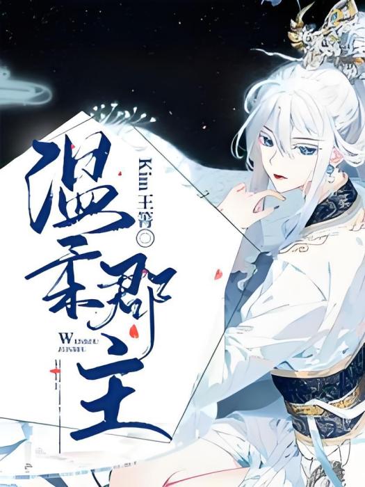 溫柔郡主 溫柔郡主