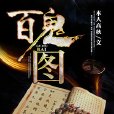 百鬼圖(暗夜文學網小說) 百鬼圖(暗夜文學網小說)