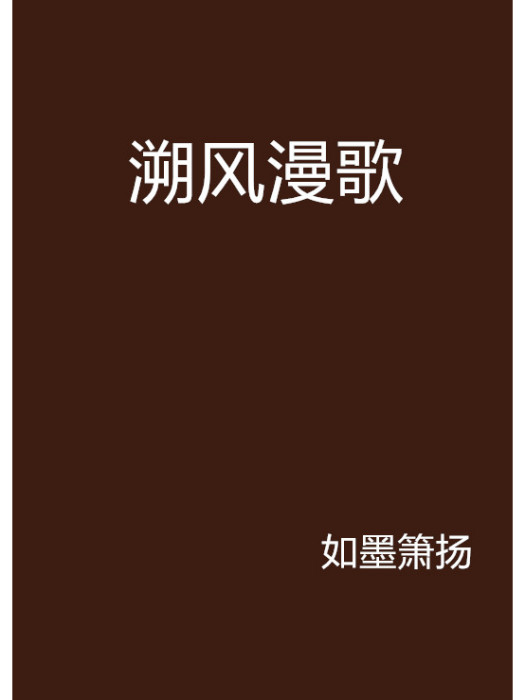 溯風漫歌 溯風漫歌