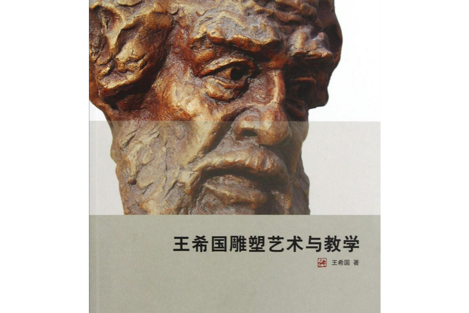 王希國雕塑藝術與教學