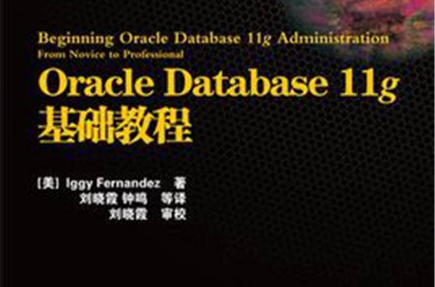 Oracle Database 11g基礎教程