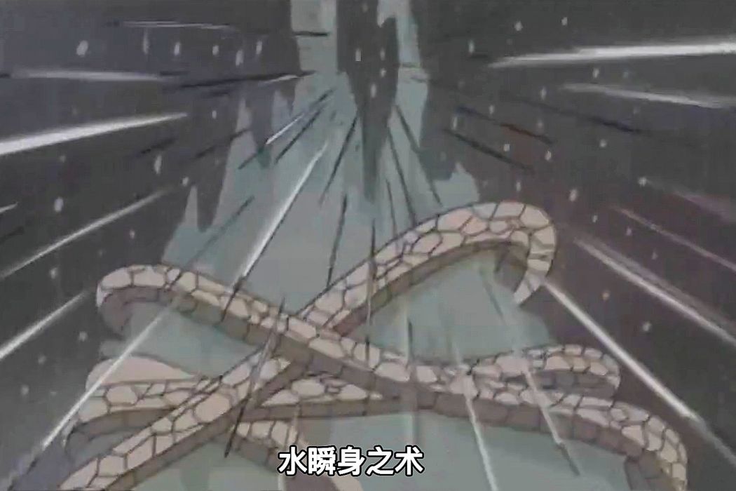 水瞬身 水瞬身