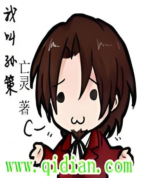 我叫孫策 我叫孫策