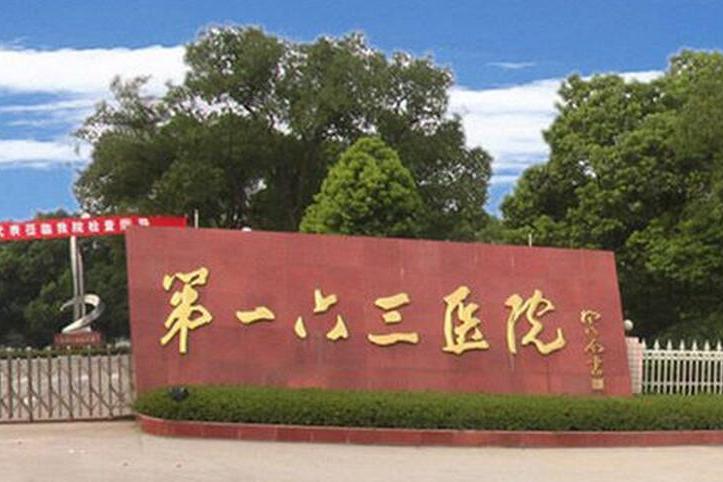 中國人民解放軍第163醫院(長沙163醫院) 中國人民解放軍第163醫院(長沙163醫院)