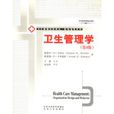 衛生管理學 衛生管理學