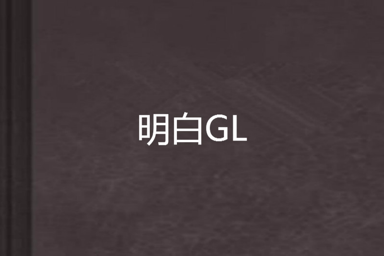 明白GL 明白GL