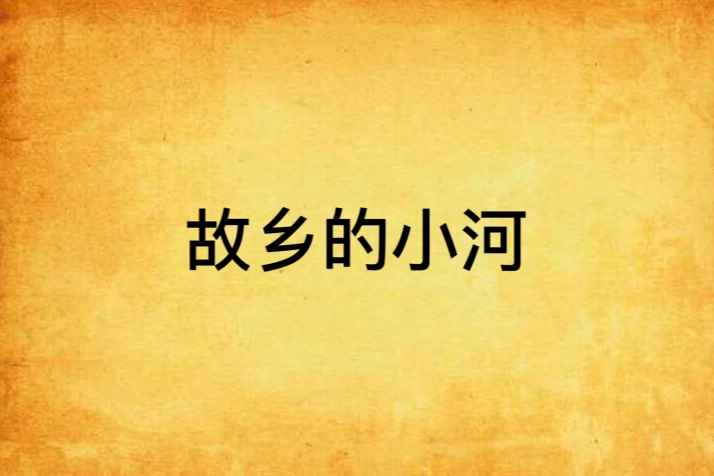 故鄉的小河(榮芳創作的網路小說) 故鄉的小河(榮芳創作的網路小說)